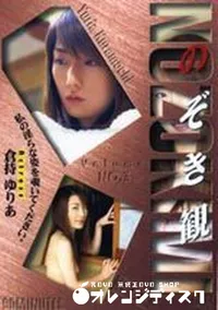 【のぞき観　Vol.3】の一覧画像