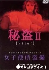 【秘盗II　女子便所盗撮】の一覧画像