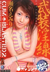 【武装淫線 】の一覧画像