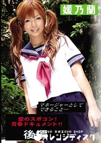 【スポコン目指せ交子園　】の一覧画像