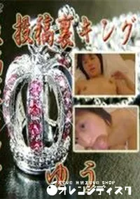 【投稿裏キング ゆう】の一覧画像