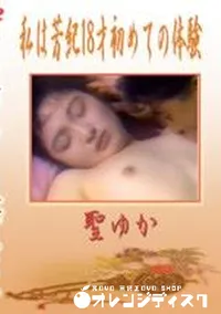 【私は芳紀18才初めての体験】の一覧画像