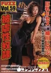 【FUZZ ファズ59 被虐性奴隷】の一覧画像