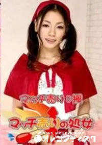 【マッチ売りの処女】の一覧画像