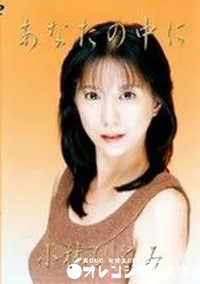 【あなたの中に】の一覧画像