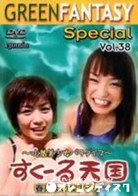 【グリーンファンタジー special VOL.38】の一覧画像