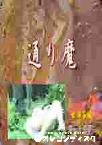 【通り魔 1 世田谷編】の一覧画像