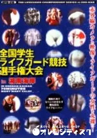 【全国学生ライフガード競技 選手権大会 in 湘南海岸】の一覧画像