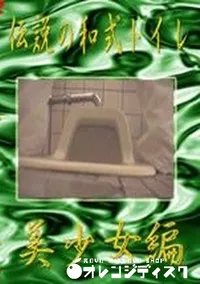 【伝説の和式トイレ 美少女編】の一覧画像