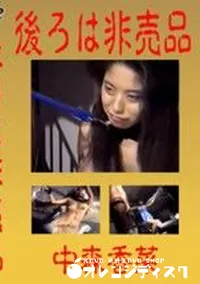 【後ろは非売品】の一覧画像