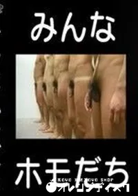 【みんな○○だち】の一覧画像