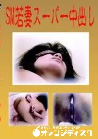 【SM若妻スーパー中出し】の一覧画像