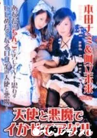 【天使と悪魔でイかせてアゲル】の一覧画像