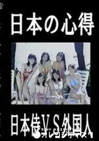 【日本の心得 日本侍VS外国人】の一覧画像