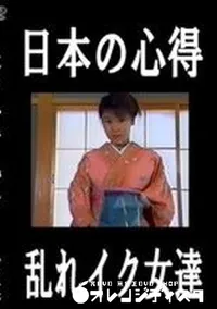 【日本の心得 乱れイク女達】の一覧画像