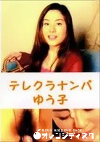 【テレクラナンパ】の一覧画像