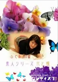 【素人シリーズ　花と蝶　#44】の一覧画像