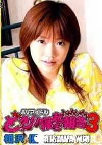 【どっきり寝起き報告 3】の一覧画像