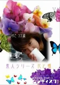 【素人シリーズ　花と蝶　#47】の一覧画像