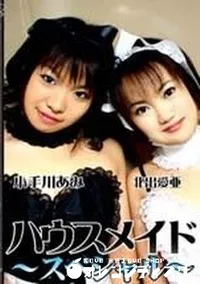 【ハウスメイドスペシャル】の一覧画像