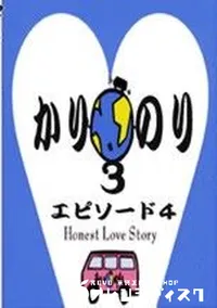 【カリのり3 エピソード4】の一覧画像