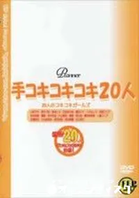 【手コキコキコキ20人 Vol.2】の一覧画像