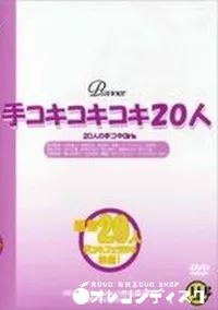【手コキコキコキ20人 Vol.1】の一覧画像