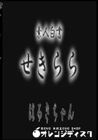 【素人白書 せきらら はるきちゃん】の一覧画像