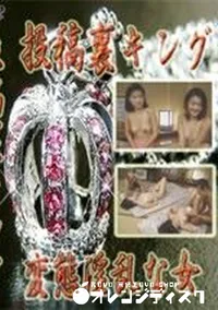 【投稿裏キング 変態淫乱な女】の一覧画像