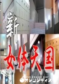 【新女体天国 OL編】の一覧画像