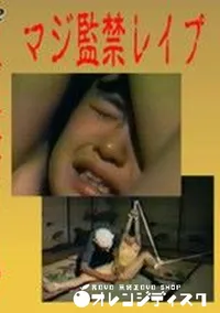 【マジ監禁レイプ】の一覧画像