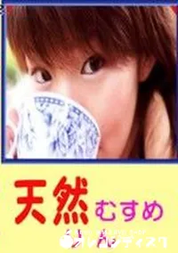 【天然むすめ りん】の一覧画像