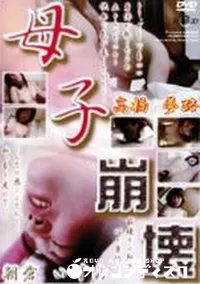 【母子崩壊 2 DisX45】の一覧画像