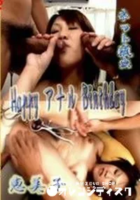 【Happy アナル Birthday】の一覧画像