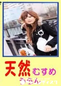 【天然むすめ うらん】の一覧画像