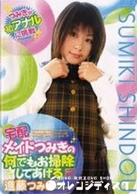 【宅配メイドつみきの何でもお掃除してあげる Vol.2】の一覧画像