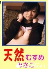 【天然むすめ みさこ】の一覧画像