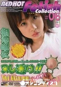 【RED HOT FETISH COLLECTION レッドホットフェティッシュコレクション 06】の一覧画像