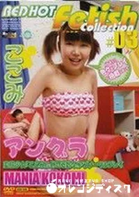 【RED HOT FETISH COLLECTION レッドホットフェティッシュコレクション 03】の一覧画像