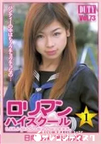 【Duty Vol.73 ロリマンハイスクール 1】の一覧画像