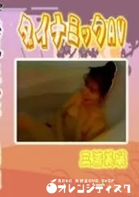 【ダイナミックAV】の一覧画像