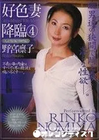 【好色妻降臨　Vol.4】の一覧画像