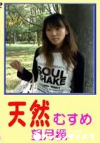 【天然むすめ 望月楓】の一覧画像