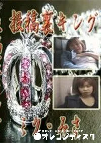 【投稿裏キング ミク みさ】の一覧画像