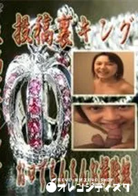 【投稿裏キング お口でちんちんお掃除娘】の一覧画像