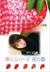 【素人シリーズ　花と苺 #98】の一覧画像