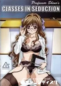 【詩乃先生の誘惑授業 】の一覧画像