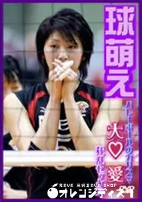 【球萌え バレーボールのカリスマ 大○愛 狂乱セックス 】の一覧画像