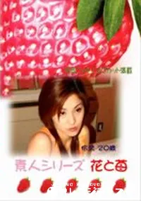 【素人シリーズ　花と苺 #130 】の一覧画像