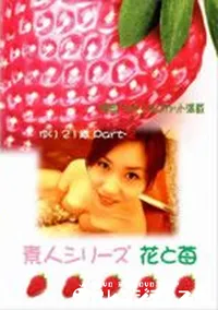 【素人シリーズ　花と苺 #123 】の一覧画像